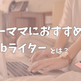 【体験談あり】ワーママにおすすめ！副業WEBライターのおすすめポイント３選と注意点を解説